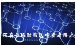 如何在小狐狸钱包中查看