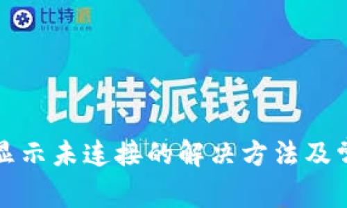 小狐狸钱包显示未连接的解决方法及常见问题解析