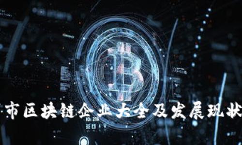 郑州市区块链企业大全及发展现状分析