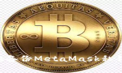 如何安全地备份MetaMask私钥：完整指南