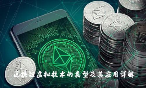 区块链虚拟技术的类型及其应用详解