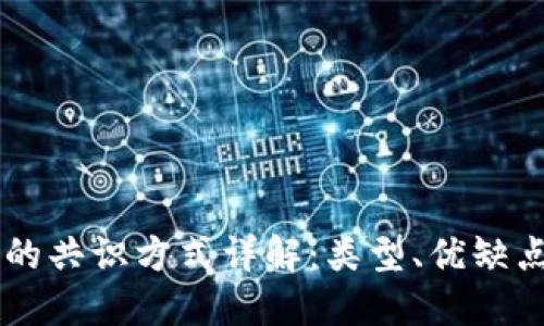 区块链的共识方式详解：类型、优缺点与应用