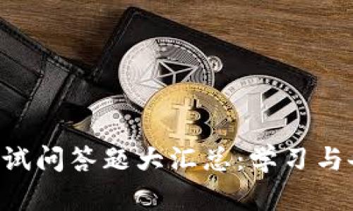 区块链考试问答题大汇总：学习与备考必备！