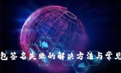小狐狸钱包签名失败的解