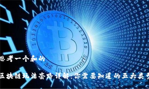 思考一个和的

区块链玩法套路详解：你需要知道的五大类型
