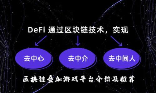 区块链叠加游戏平台介绍及推荐
