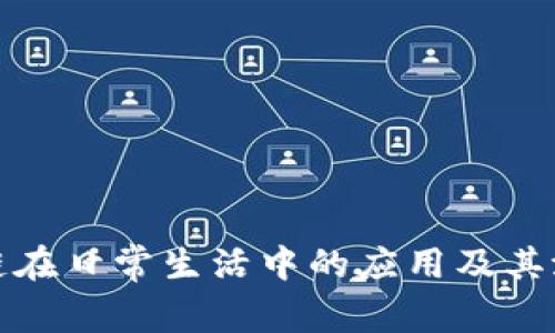 : 区块链在日常生活中的应用及其潜力解析