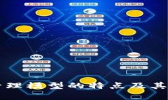 区块链管理模型的特点及