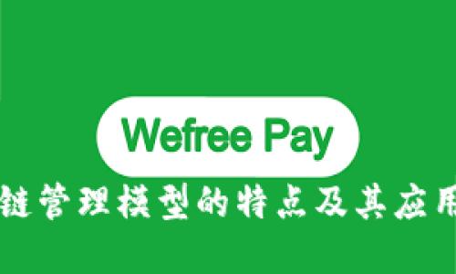 区块链管理模型的特点及其应用详解