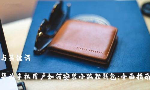 与关键词

华为手机用户如何安装小狐狸钱包：全面指南