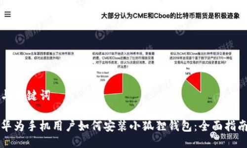 与关键词

华为手机用户如何安装小狐狸钱包：全面指南
