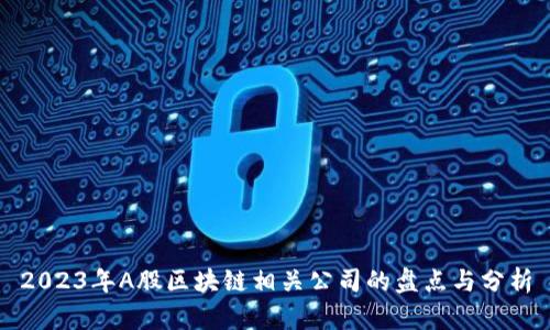 2023年A股区块链相关公司的盘点与分析