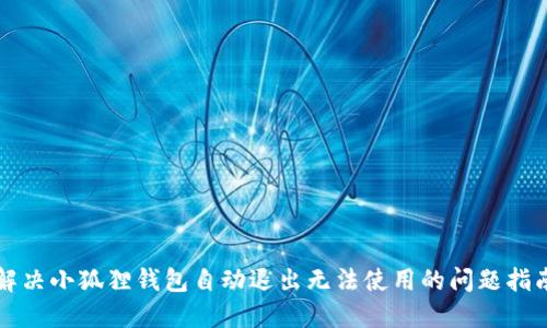 解决小狐狸钱包自动退出无法使用的问题指南