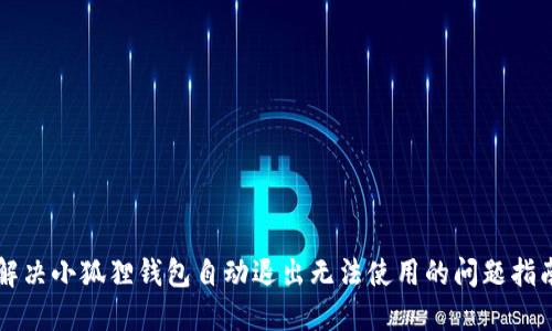 解决小狐狸钱包自动退出无法使用的问题指南