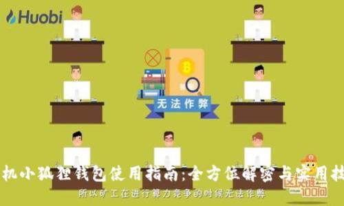 手机小狐狸钱包使用指南：全方位解密与实用技巧