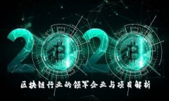 区块链行业的领军企业与