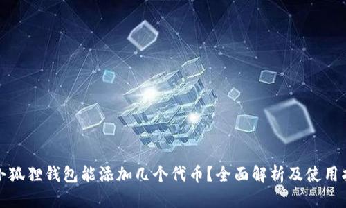 : 小狐狸钱包能添加几个代币？全面解析及使用指南