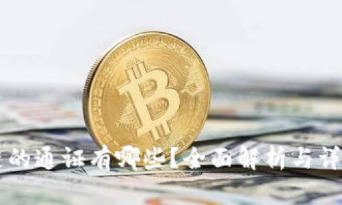 区块链的通证有哪些？全面解析与详细介绍