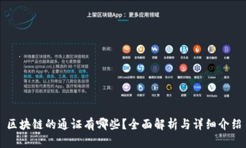 区块链的通证有哪些？全面解析与详细介绍