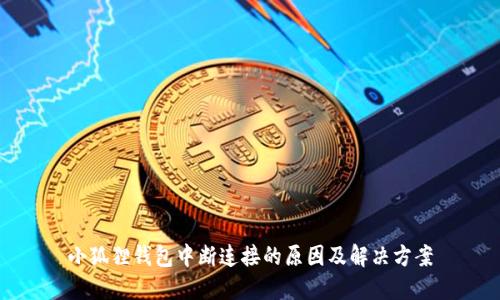 小狐狸钱包中断连接的原因及解决方案