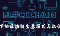 疫情下的区块链生意模式