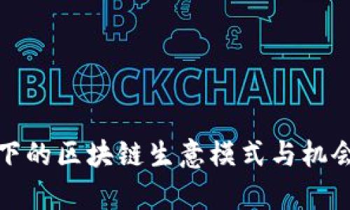 疫情下的区块链生意模式与机会分析