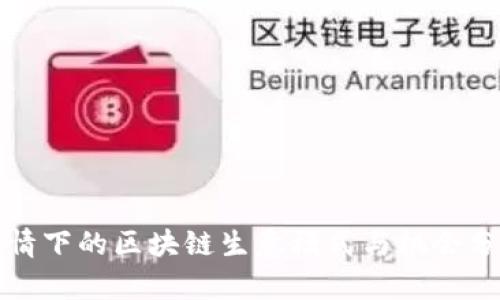 疫情下的区块链生意模式与机会分析
