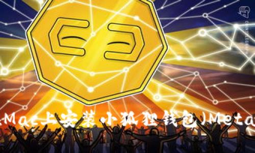 如何在Mac上安装小狐狸钱包（MetaMask）