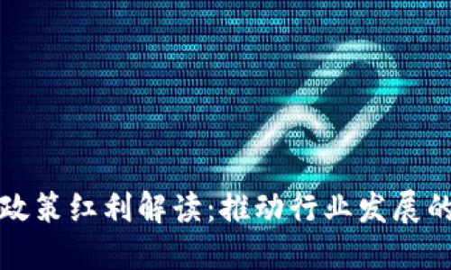 区块链政策红利解读：推动行业发展的新机遇