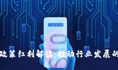 区块链政策红利解读：推动行业发展的新机遇