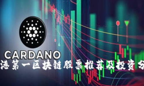 香港第一区块链股票推荐及投资分析