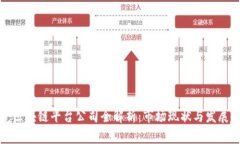 东莞区块链平台公司全解