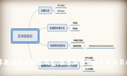 中本聪测试小狐狸钱包：探索加密货币管理的新利器