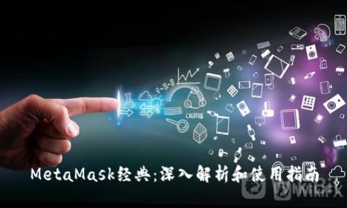 MetaMask经典：深入解析和使用指南