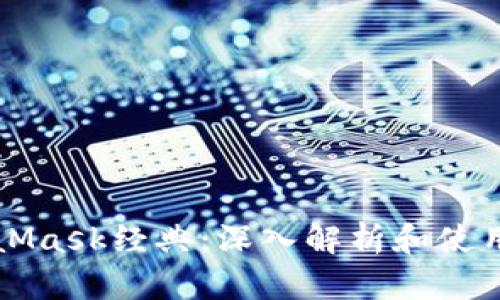 MetaMask经典：深入解析和使用指南