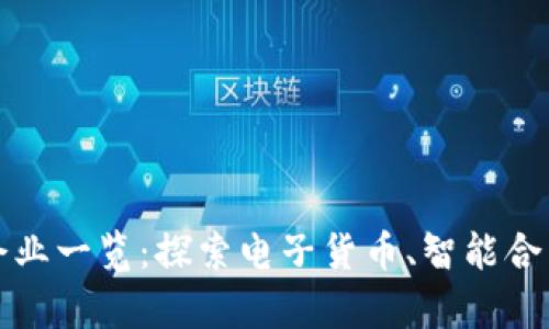 深圳盐田区区块链企业一览：探索电子货币、智能合约与创新科技的前沿