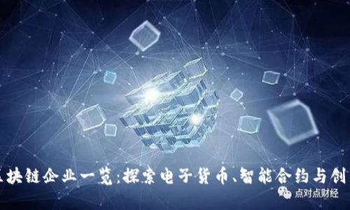 深圳盐田区区块链企业一览：探索电子货币、智能合约与创新科技的前沿