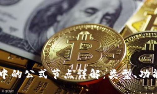 区块链中的公式节点详解：类型、功能与应用