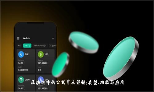 区块链中的公式节点详解：类型、功能与应用