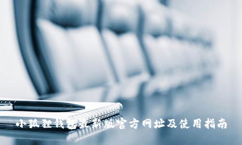 小狐狸钱包最新版官方网址及使用指南