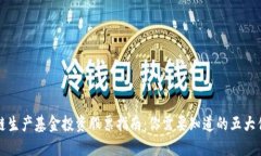 : 区块链生产基金投资股票