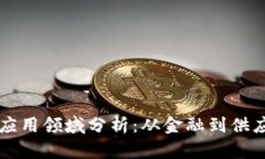 区块链技术的应用领域分