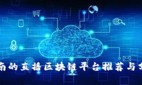 海南的直播区块链平台推荐与分析
