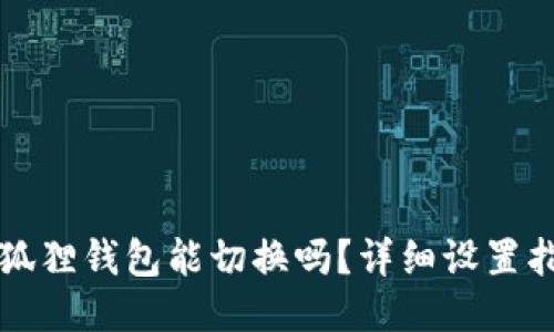 小狐狸钱包能切换吗？详细设置指南