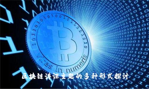 区块链讲课主题的多种形式探讨