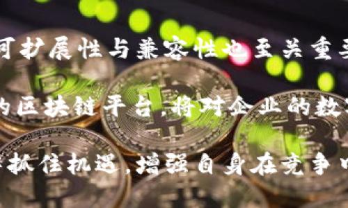 baioti区块链平台的优势深度解析/baioti

区块链, 区块链优势, 去中心化, 数据安全, 智能合约/guanjianci

随着科技的不断发展，区块链技术已经成为了各行各业关注的焦点。作为一种新兴的分布式账本技术，区块链不仅革命性地改变了数据存储和管理的方式，更在金融、物流、医疗等多个领域展现出了巨大的潜力与优势。本篇文章将深入探讨区块链平台的优势，解析其如何改变传统业务模式，并在此基础上提出相关的思考和问题，以帮助用户更全面地理解这个新兴技术。

一、区块链的基本概念
区块链技术的核心在于其分布式账本的特性。不同于传统的集中式系统，区块链将数据以块的形式存储，并通过密码学方法将这些块连接形成链。这种结构使得任何一方都无法单方面篡改其中的数据，其透明性与去中心化的特点提供了前所未有的安全保障。

二、区块链平台的核心优势

h41. 去中心化/h4
与传统数据库相比，区块链最大的不同在于去中心化。无需依赖中央服务器，区块链通过网络中的每个节点同时进行数据处理与存储，有效降低了系统的单点故障风险。这种分布式的特性不仅增强了系统的可靠性和安全性，还让数据管理变得更加透明，用户在交易过程中能够清晰地追踪信息流转的每一个环节。

h42. 数据安全性/h4
区块链通过高度复杂的加密算法确保存储在链上的数据的完整性和安全性。每个区块都包含前一个区块的哈希值，确保任何对历史数据的篡改都会被及时发现与纠正。此外，采用共识机制进行交易验证，进一步增强了系统对数据操作的可靠性。这使得区块链非常适合用于存储敏感数据，如金融记录、医疗信息等。

h43. 智能合约/h4
智能合约是区块链技术的一项重要应用，它允许用户在区块链上编写条件性协议，一旦条件被满足，协议自动执行。从而减少了中介介入的需求，缩短了交易时间，提高了效率。在供应链管理、投票系统等领域，智能合约可以显著降低成本并提升透明度。

h44. 可追溯性/h4
区块链平台的透明性及不可篡改性让其在许多行业中成为理想的追溯工具。以食品供应链为例，区块链能够记录产品从源头到消费者的每个环节，包括生产、加工、运输等。这种透明的追溯性能够有效降低食品安全隐患，让消费者更放心。

h45. 降低交易成本/h4
区块链省去了传统交易中间环节的需要，如银行、清算公司等，降低了交易费用。尤其是在跨国交易中，这种特性尤为明显。通过智能合约和去中心化交易所，用户能够以更低的成本进行资产转移，大大提高了效率与效益。

三、其他潜在优势
除了上述核心优势外，区块链技术还具有如下优势：
ul
li增进信任：区块链的透明性使得交易的每一方都能够获取相同的信息，从而建立信任。/li
li高效率：区块链通过自动化交易和审计流程，提高了运营效率。/li
li灵活性：区块链平台可以针对不同的应用场景进行灵活调整，适应多种业务需求。/li
li全球性：在全球范围内，区块链技术能够实现无障碍的数据和价值交换，推动全球贸易发展。/li
/ul

四、相关问题分析

h41. 区块链如何保护数据隐私？/h4
区块链在数据隐私保护方面的优势主要体现在其去中心化和加密机制上。与传统数据库需要集中存储用户个人信息不同，区块链允许用户对数据进行加密，从而避免敏感信息在网络传输中被截取和滥用。同时，分布式存储意味着即使一部分节点遭到攻击，其它节点的信息仍然保持安全。

此外，部分区块链项目开始尝试引入零知识证明等先进技术，允许用户在不暴露真实信息的前提下证明其可信度。比如在身份认证中，用户可以通过区块链验证自己身份的同时保护个人敏感信息。这减少了数据泄露的风险，维护了用户的隐私安全。

h42. 区块链技术在金融行业的应用前景如何？/h4
区块链技术在金融行业的应用已经逐渐展开，从支付清算到资产管理，均显示出其强大的潜力。在跨境支付领域，区块链能够通过去中心化平台，降低交易时间和手续费，使全球资金流转更加高效。而在资产管理方面，区块链智能合约的应用，使得资产的交易、转让、分配变得更加透明和快速。

金融机构也借助区块链提高透明度与效率，以减少合规成本。例如，通过开设基于区块链的交易平台，金融机构能够实时监控交易记录，降低风险。各国监管机构对区块链的重视程度不断上升，导致这一领域政策逐渐完善，进一步推动了区块链在金融行业的普及。

h43. 区块链技术的缺陷与挑战有哪些？/h4
尽管区块链具有诸多优势，但技术本身依然存在一些缺陷与挑战。首先，区块链的可扩展性问题。在交易频繁的情况下，区块链网络可能面临速度下降、费用增加等问题；例如，比特币的交易确认时间相对较长，分散式网络的交易效率低于集中式网络。

其次，法律法规的不确定性也制约了区块链技术的广泛应用。许多国家对区块链及其应用尚未明确立法，导致企业在发展与创新方面面临诸多风险。此外，能源消耗也是一个难以忽视的挑战，特别是在某些使用工作量证明机制的区块链网络中。如何实现环境友好、高效的区块链技术，将是未来的一项重要课题。

h44. 如何选择适合企业的区块链平台？/h4
在选择合适的区块链平台时，企业需考虑多个因素。首先，平台的安全性与稳定性是首要考量，确保其能够抵御潜在的网络攻击，保护企业的数据和资金安全。其次，平台的可扩展性与兼容性也至关重要。企业需关注提供的服务及API，以便未来能够灵活扩展和集成不同的业务模块。

还需评估平台的社区活跃度与技术支持，这对于企业在使用过程中遇到问题的解决显得尤为重要。同时，考虑到成本因素也非常必要，选择一个适合自身业务和成本预算的区块链平台，将对企业的数字化转型产生积极作用。

总体而言，区块链技术正处于快速发展阶段，其优势逐渐显现，尽管面临一些挑战，但其未来的潜力不可小觑。通过深入理解区块链的特性与应用，企业能够在数字化转型中抓住机遇，增强自身在竞争中的优势。