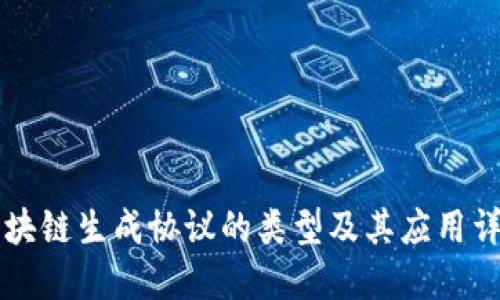 区块链生成协议的类型及其应用详解
