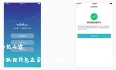 标记内容小狐狸钱包是否