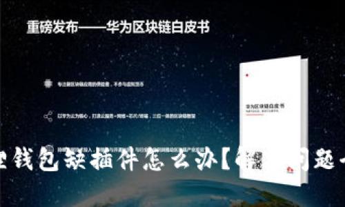 小狐狸钱包缺插件怎么办？解决问题全攻略
