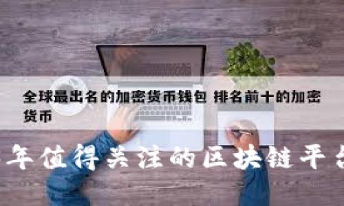 2023年值得关注的区块链平台推荐